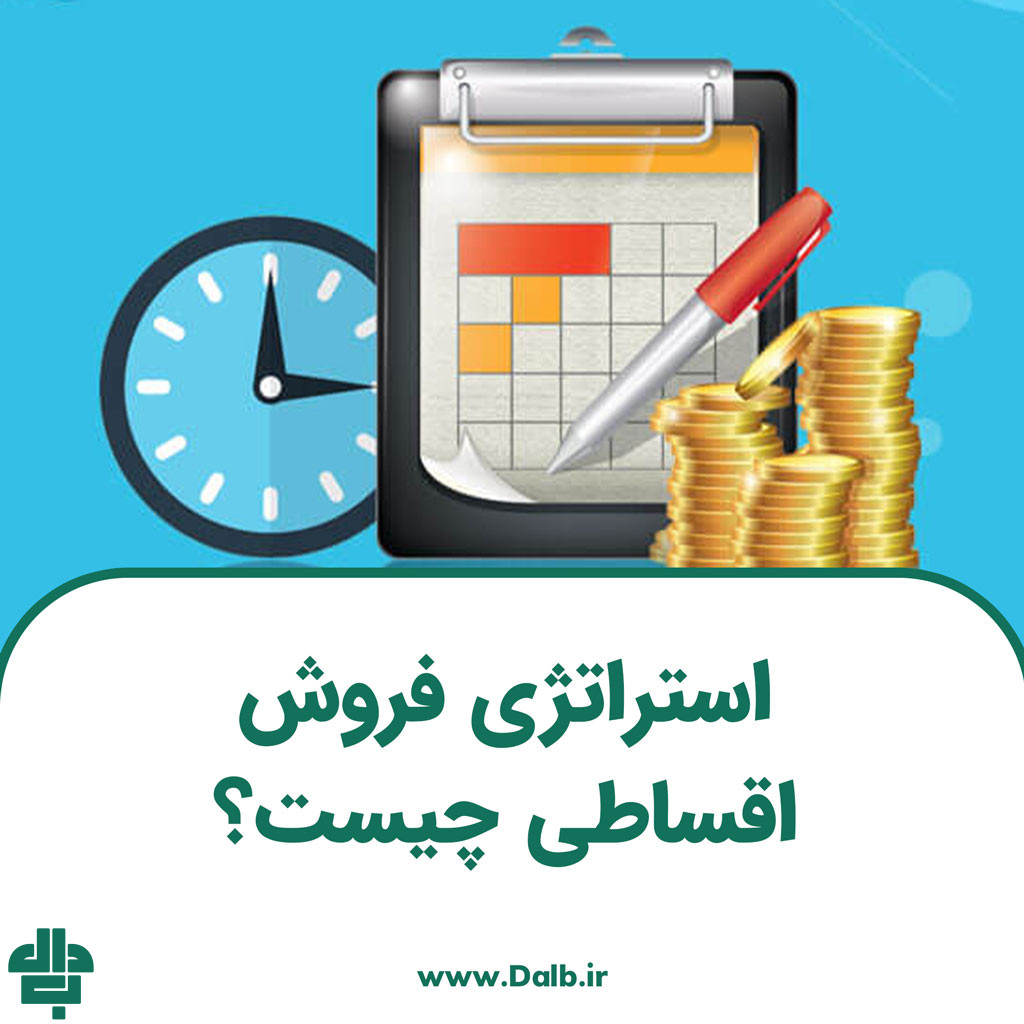 استراتژی فروش اقساطی چیست؟