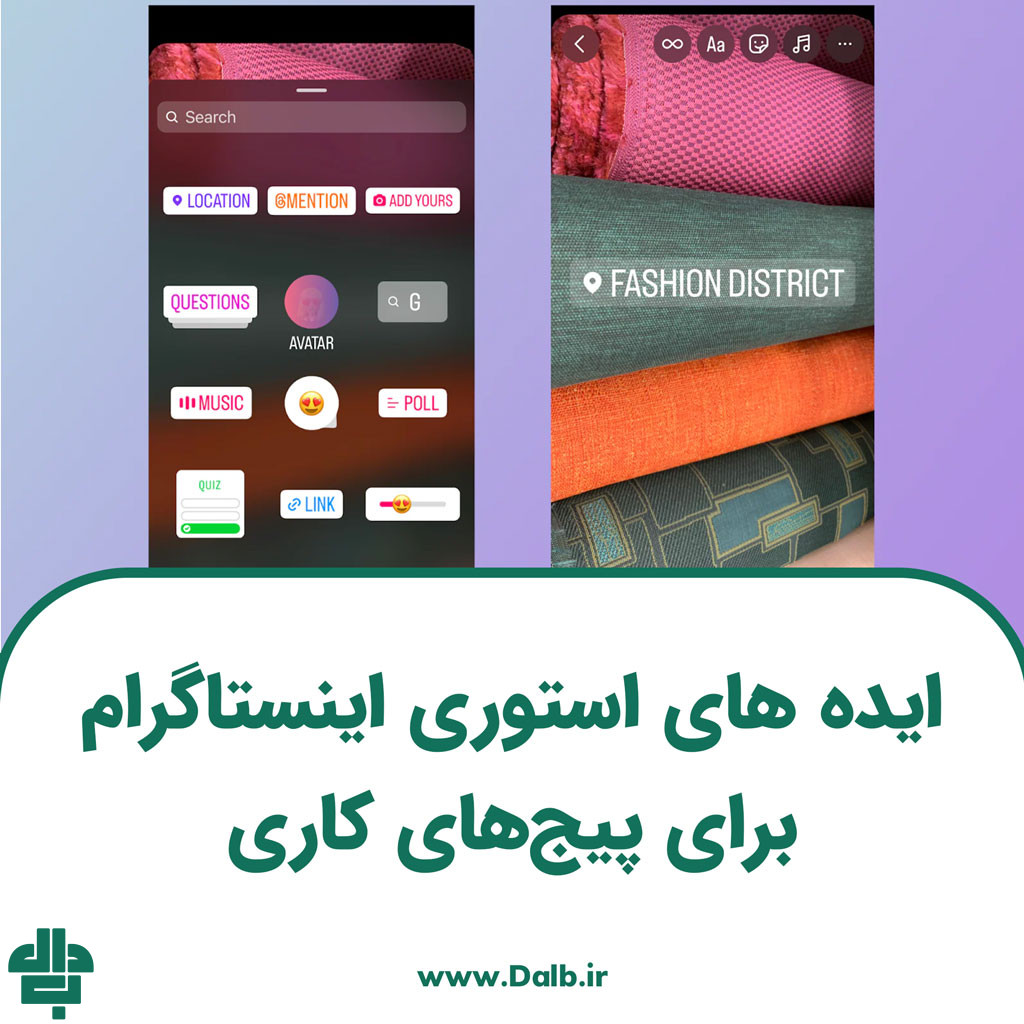 استوری اینستاگرام چیست؟ ایده های استوری اینستاگرام برای پیج کاری
