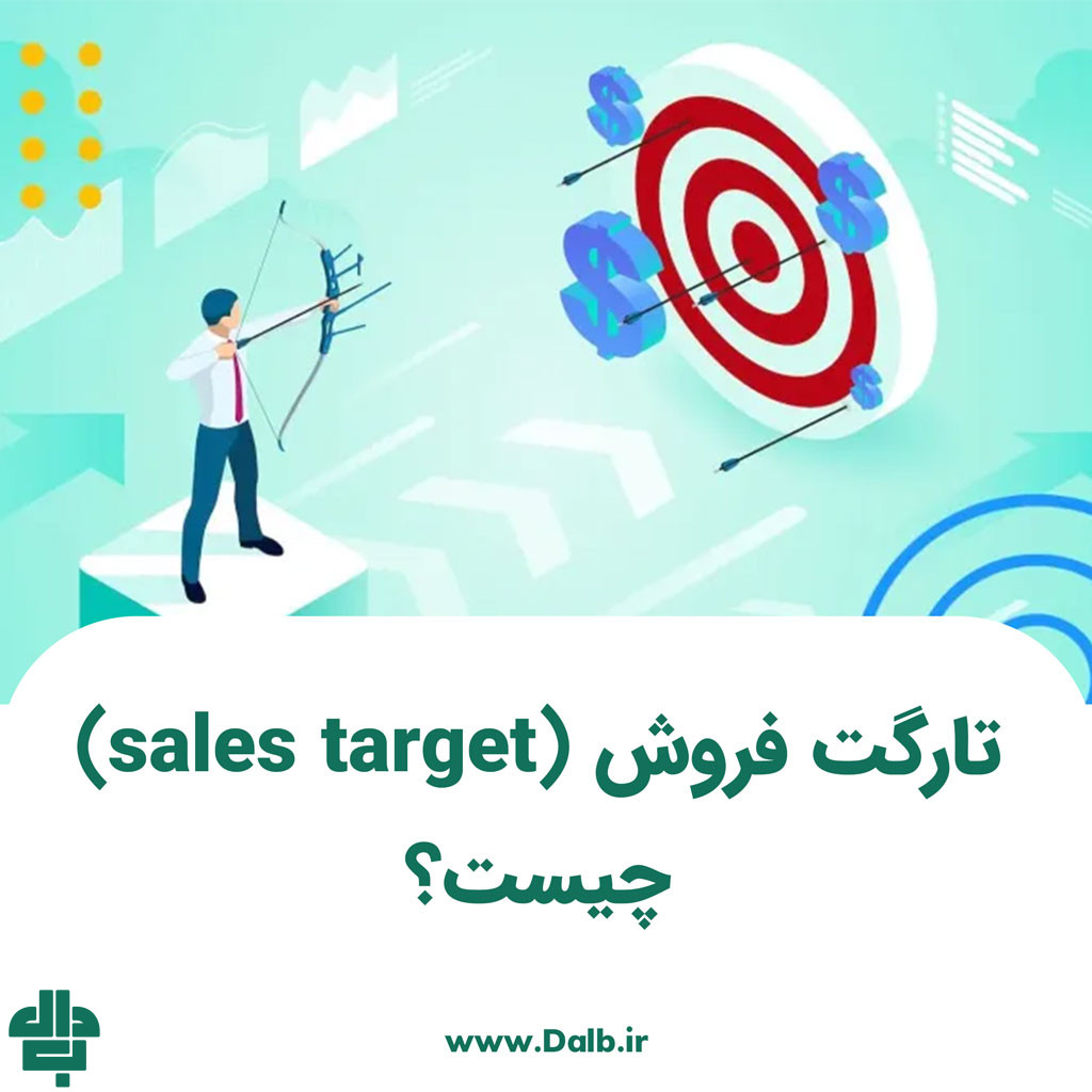 تارگت فروش (sales target) چیست؟