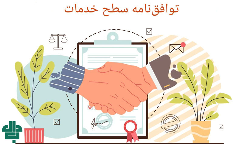 توافقنامه سطح خدمات چیست؟