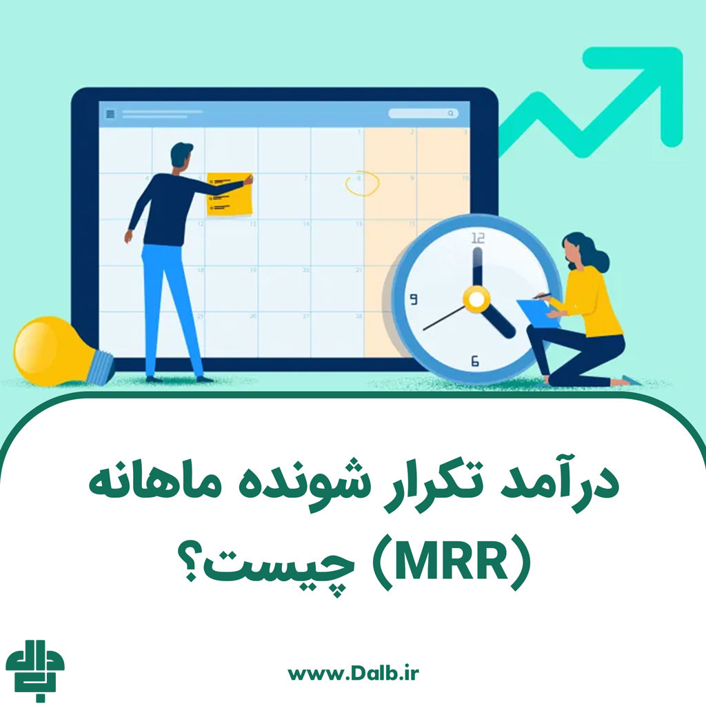 درآمد تکرار شونده ماهانه (MRR) چیست؟