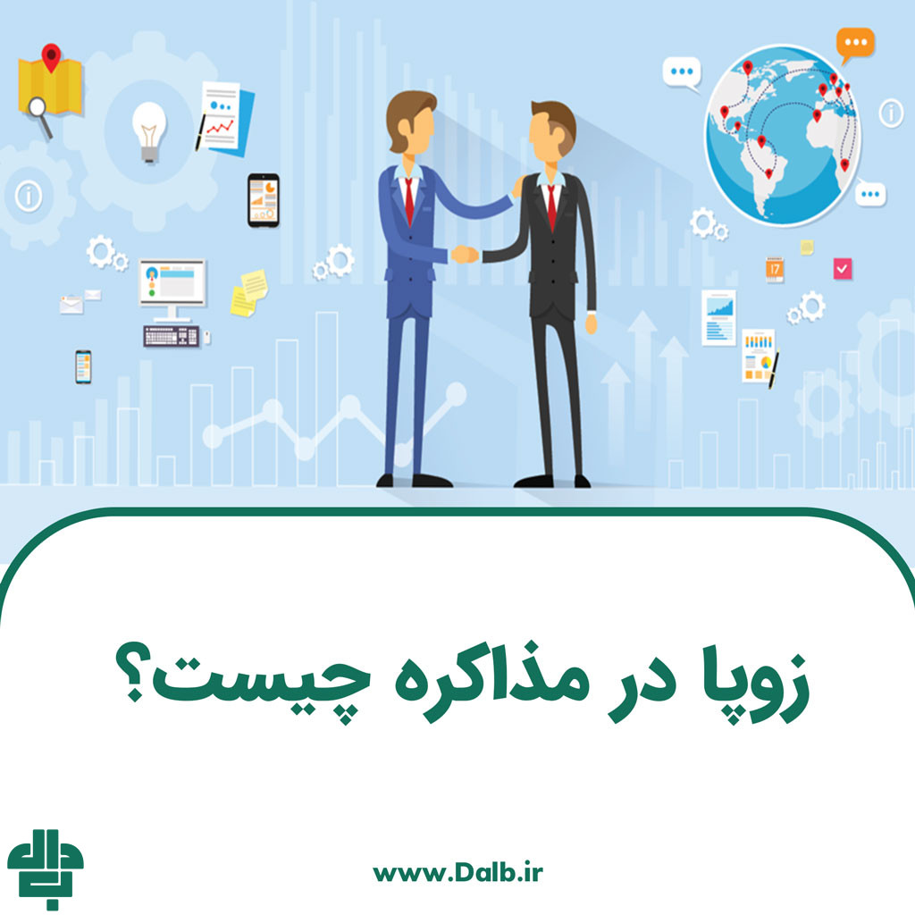 زوپا در مذاکره چیست؟