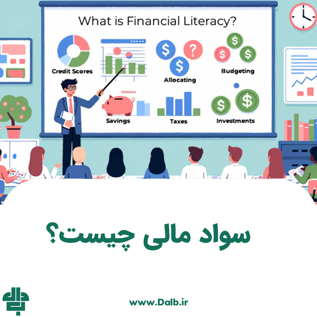 سواد مالی چیست؟ اهمیت و معرفی ۵ اصل سواد مالی