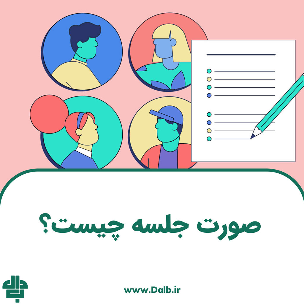 صورت جلسه چیست؟