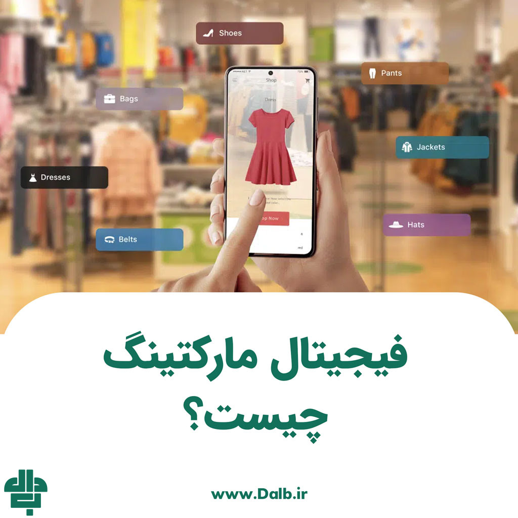 فیجیتال مارکتینگ چیست؟