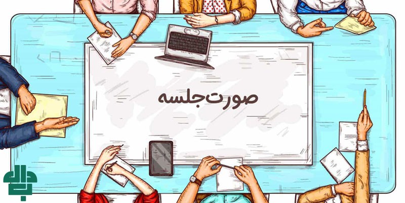 قوانین حقوقی اعتبار صورت جلسه در محیط کار