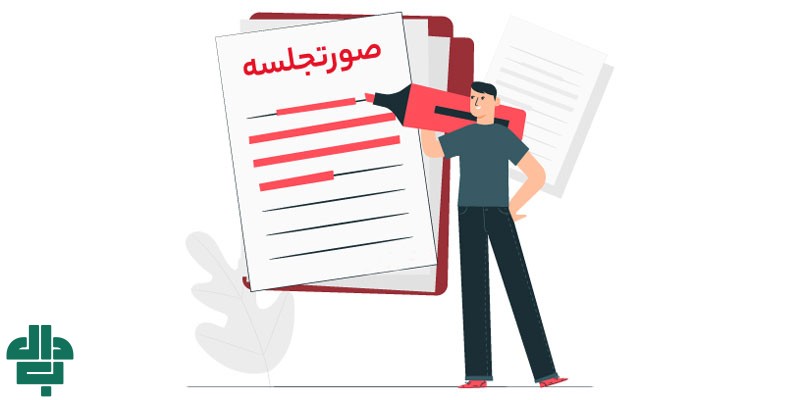 چگونه صورت جلسه را به یک سند اجرایی تبدیل کنیم؟