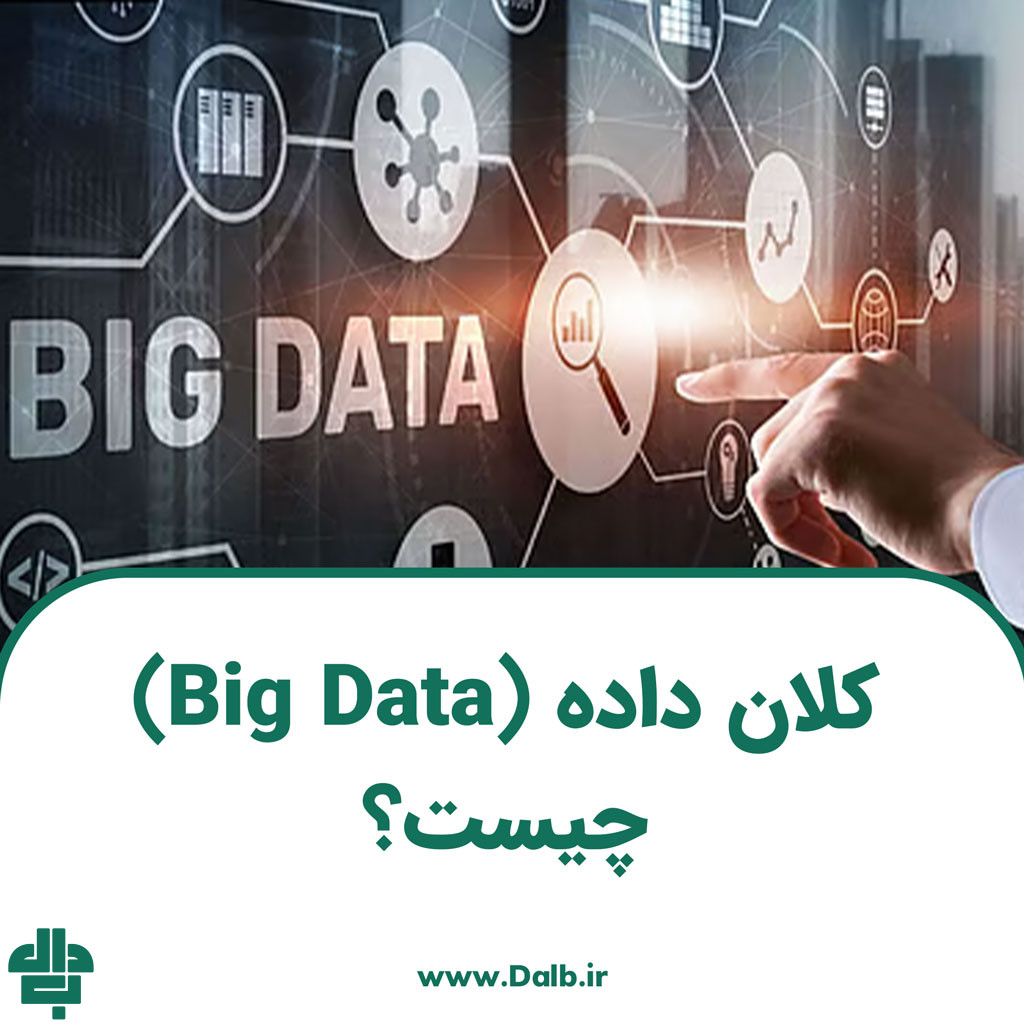کلان داده (Big Data) چیست؟