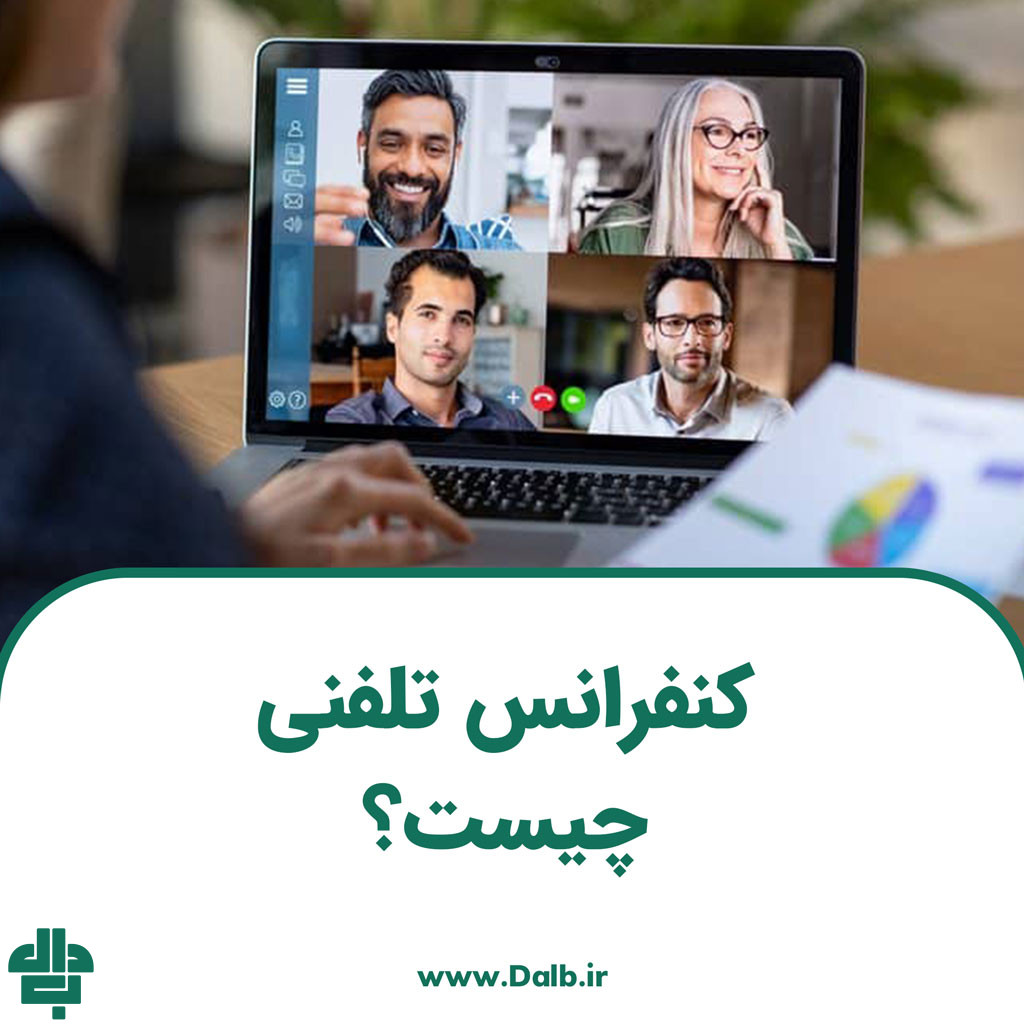 کنفرانس تلفنی چیست؟