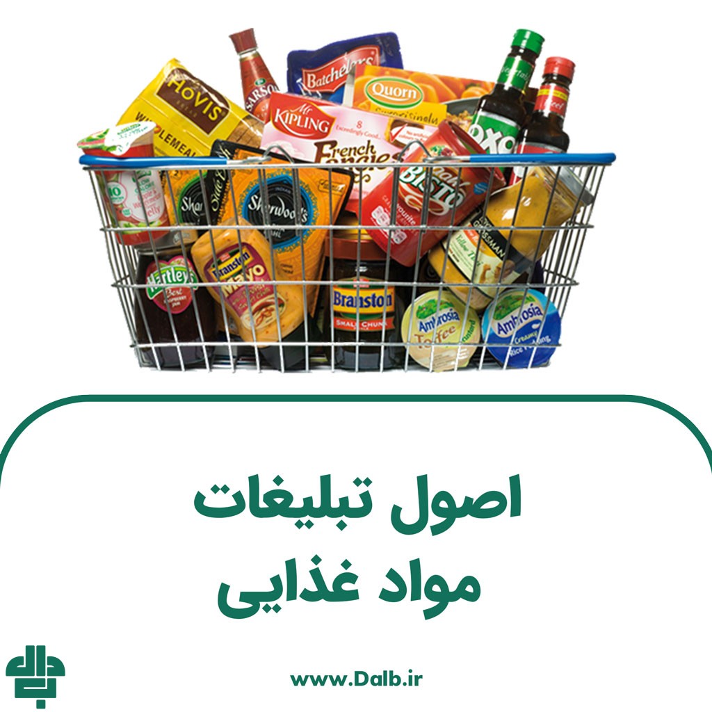 اصول تبلیغات مواد غذایی