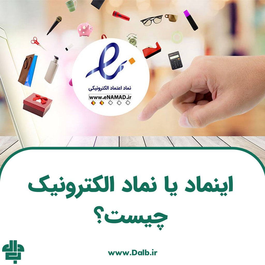 اینماد یا نماد الکترونیک چیست؟