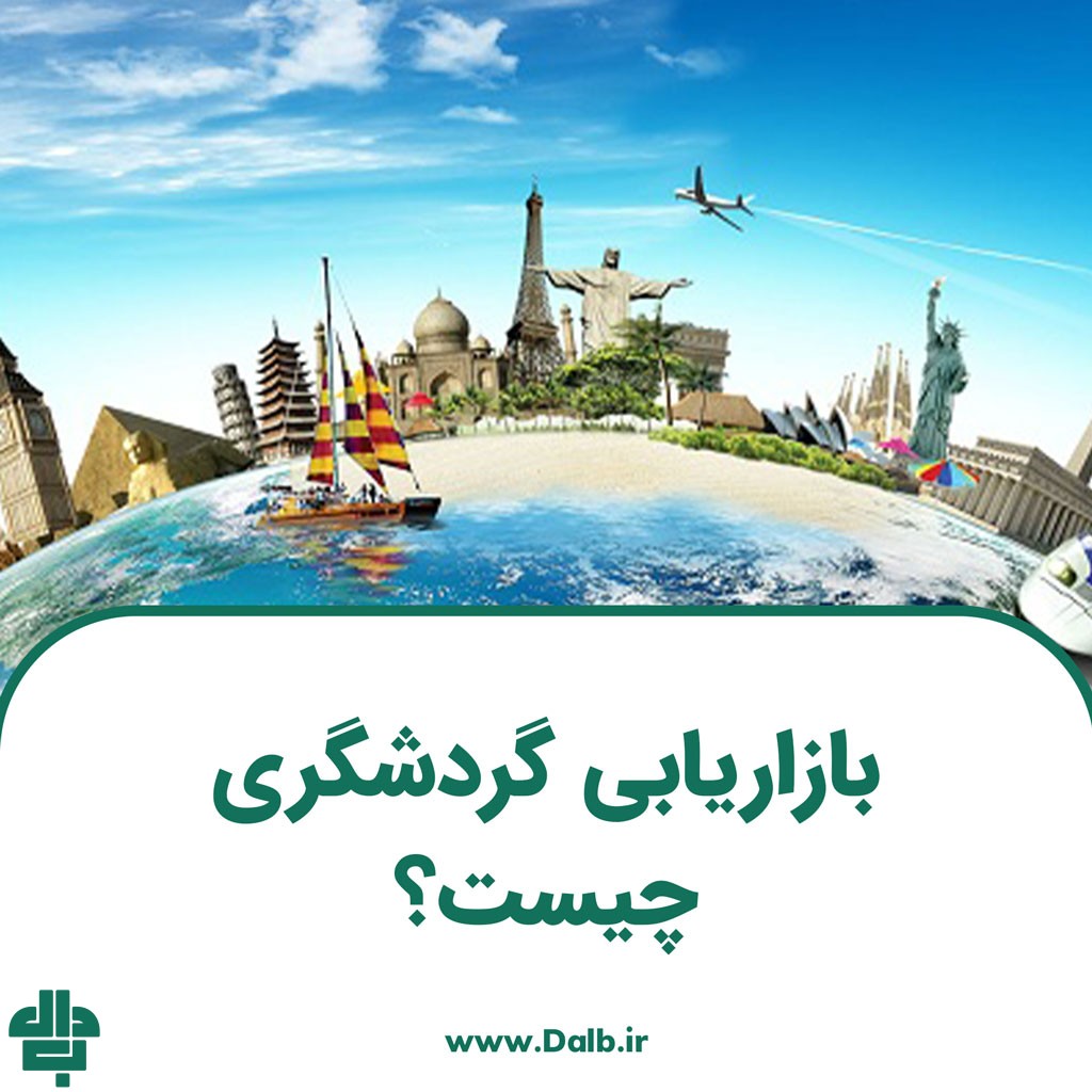 بازاریابی گردشگری چیست؟