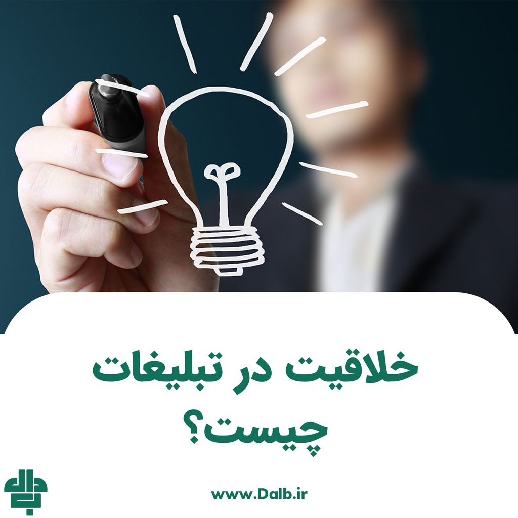 خلاقیت در تبلیغات چیست؟