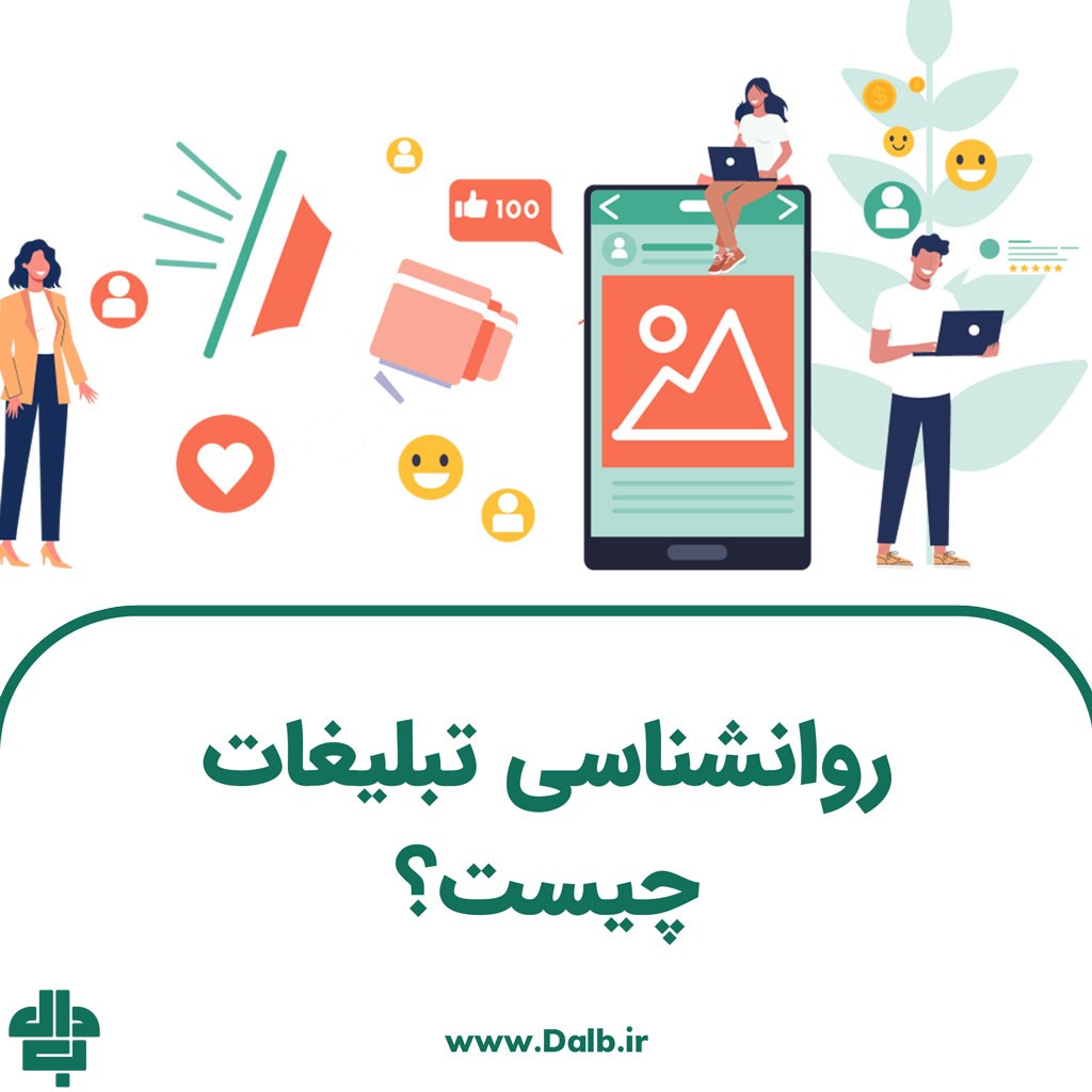 روانشناسی تبلیغات چیست؟