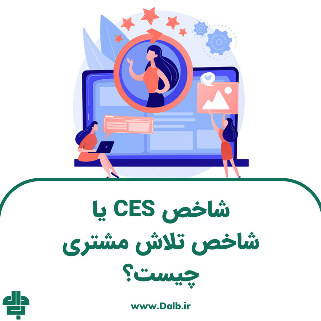 شاخص CES یا شاخص تلاش مشتری چیست؟