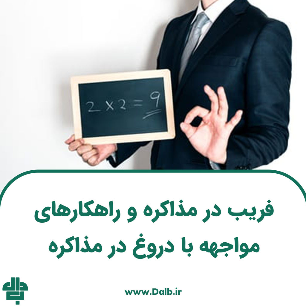 فریب در مذاکره و راهکارهای مواجهه با دروغ در مذاکره