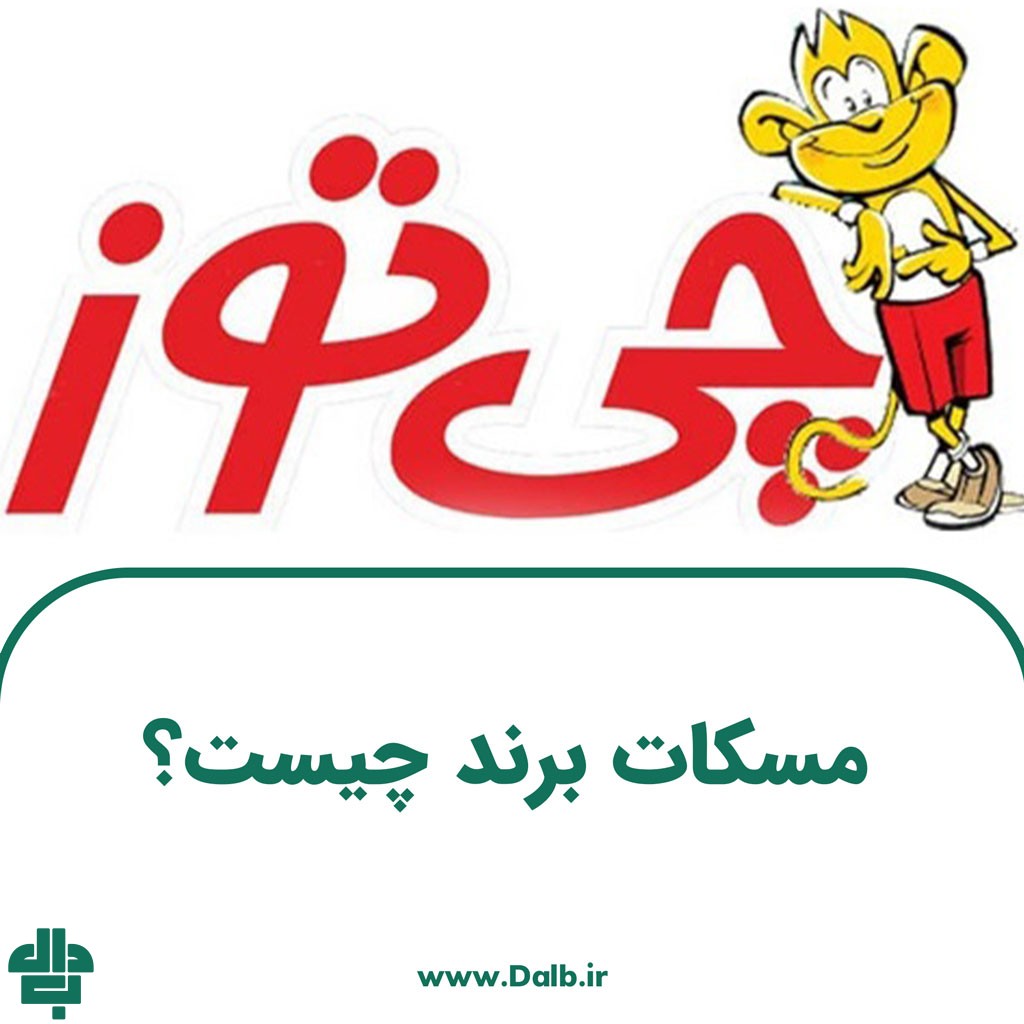 مسکات برند چیست؟