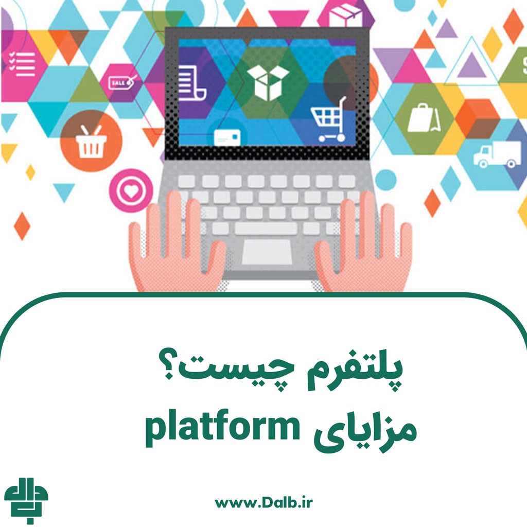 پلتفرم چیست؟ مزایای platform برای کسب و کارها