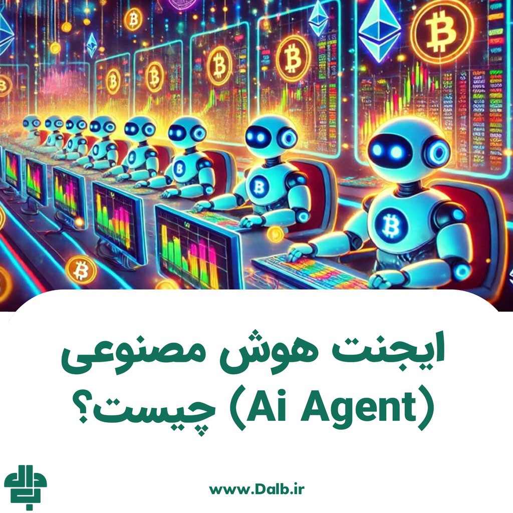 ایجنت هوش مصنوعی (Ai Agent) چیست؟