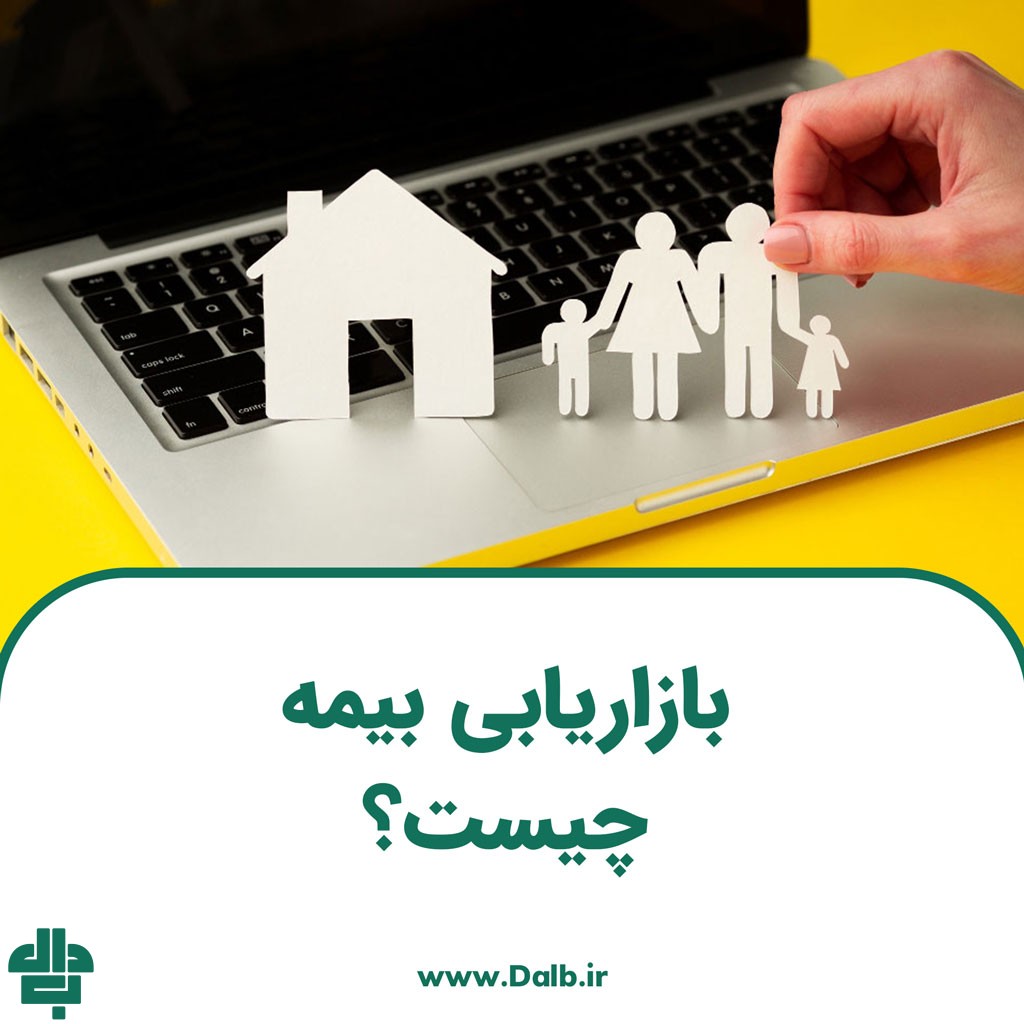 بازاریابی بیمه چیست؟