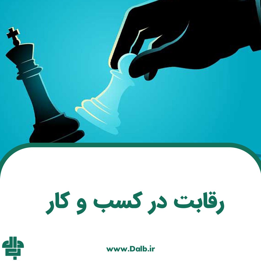 بررسی رقابت در کسب و کار و انواع آن