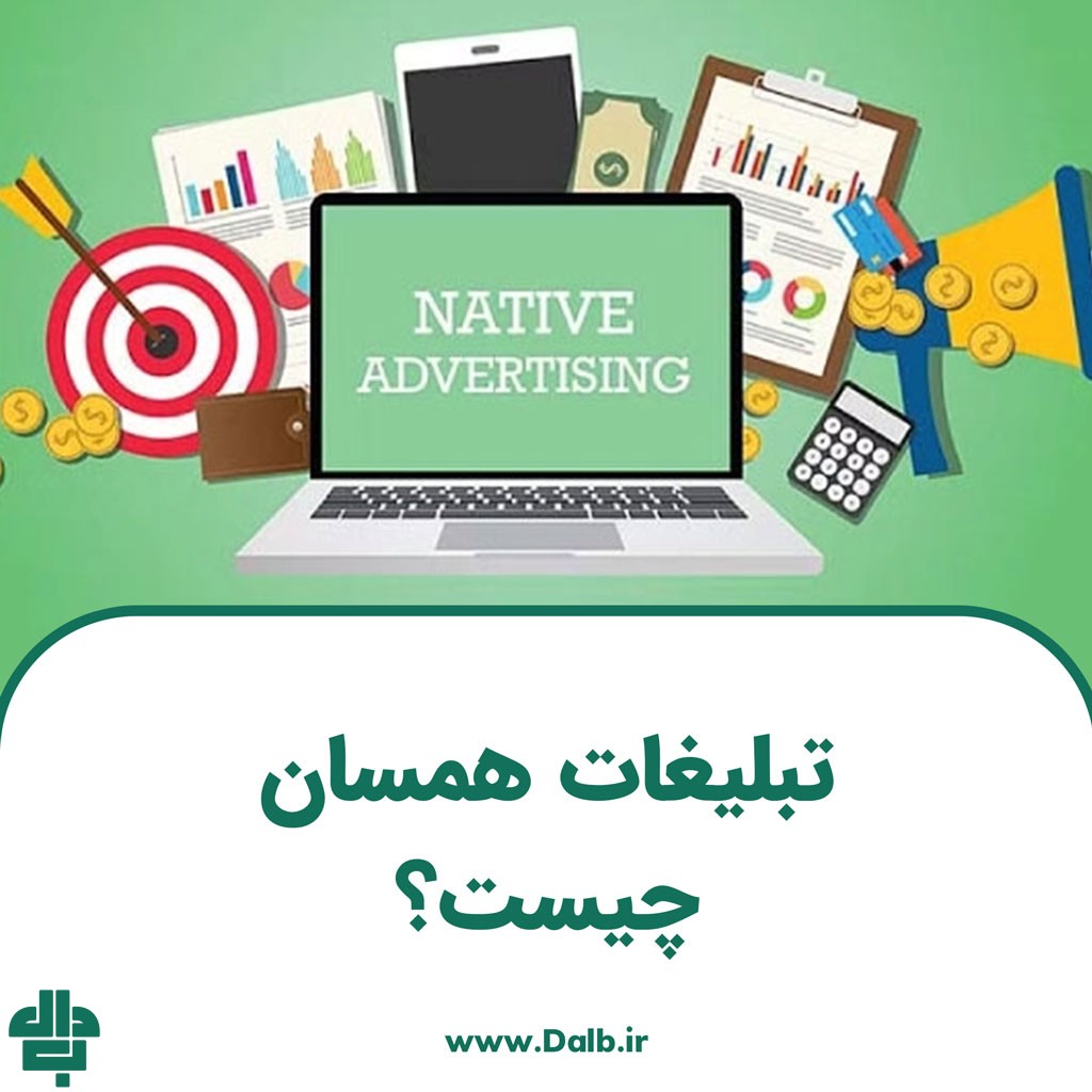 تبلیغات همسان چیست؟