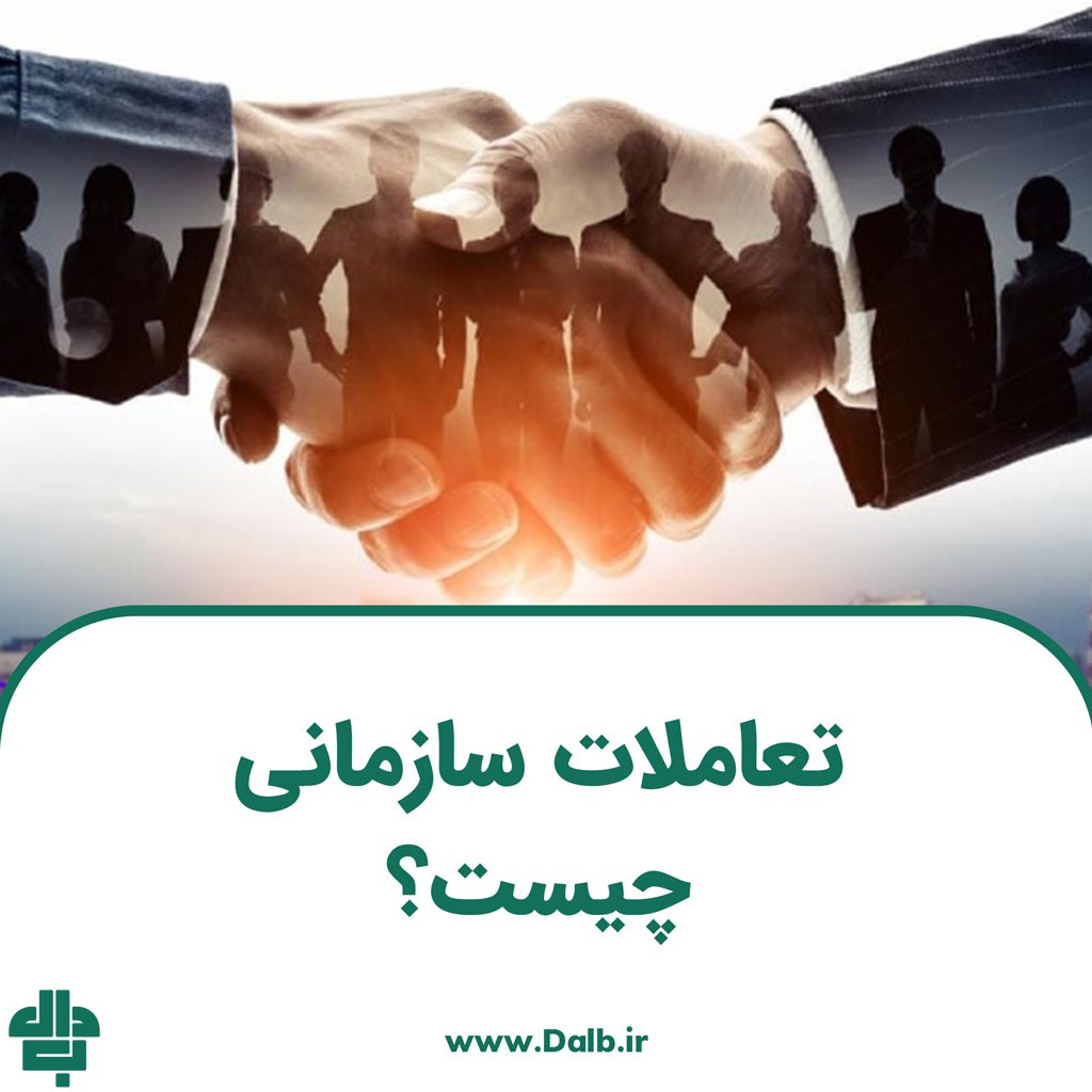 تعاملات سازمانی چیست؟