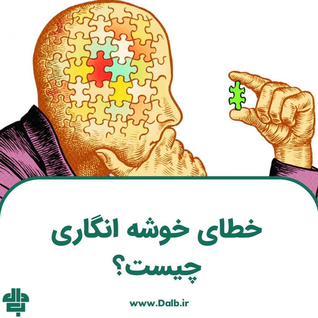 خطای خوشه انگاری چیست؟