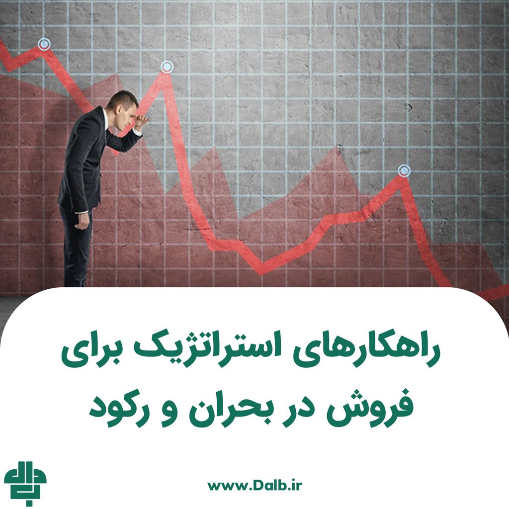 راهکارهای استراتژیک برای فروش در بحران و رکود اقتصادی
