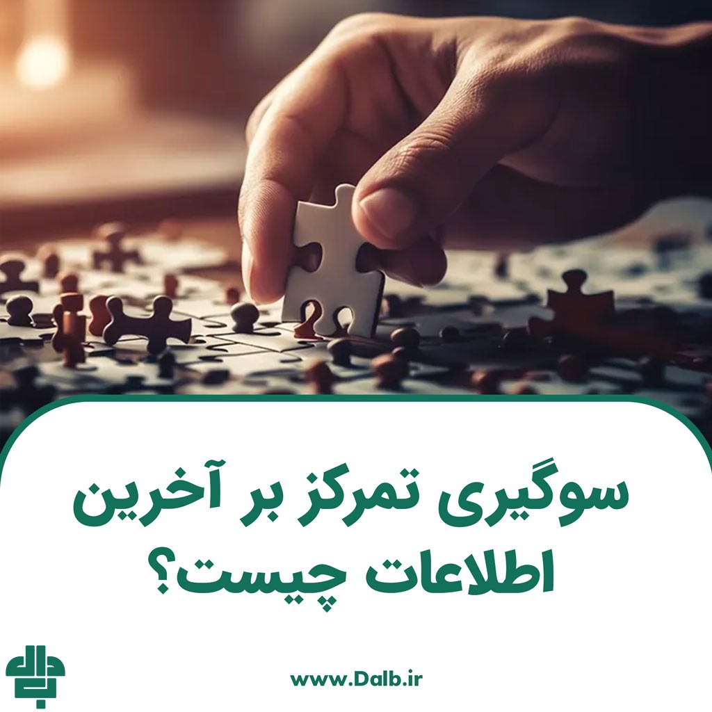 سوگیری تمرکز بر آخرین اطلاعات چیست؟