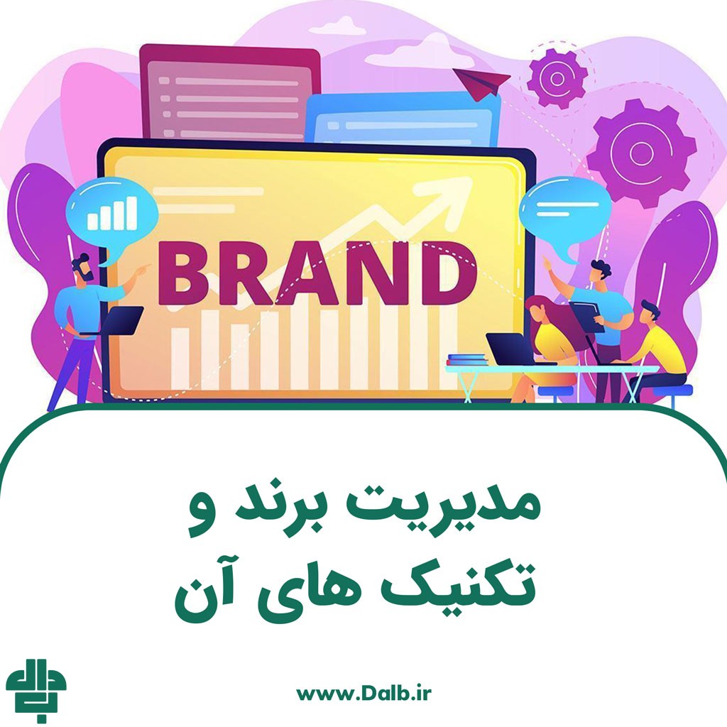 مدیریت برند چیست؟ تکنیک های مهم آن