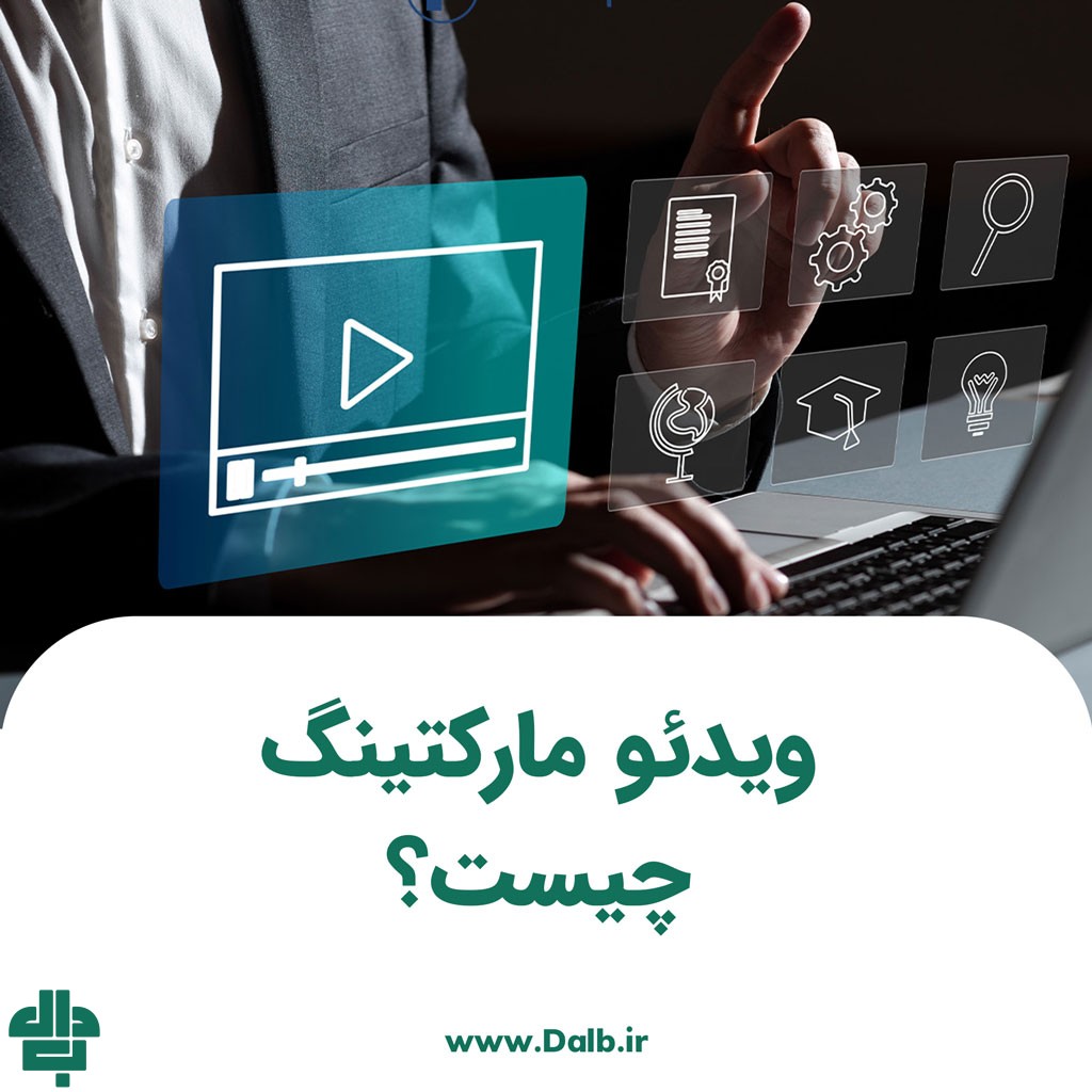 ویدئو مارکتینگ چیست؟