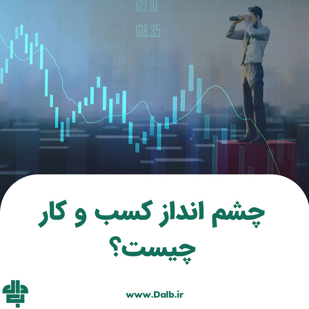 چشم انداز کسب و کار چیست؟