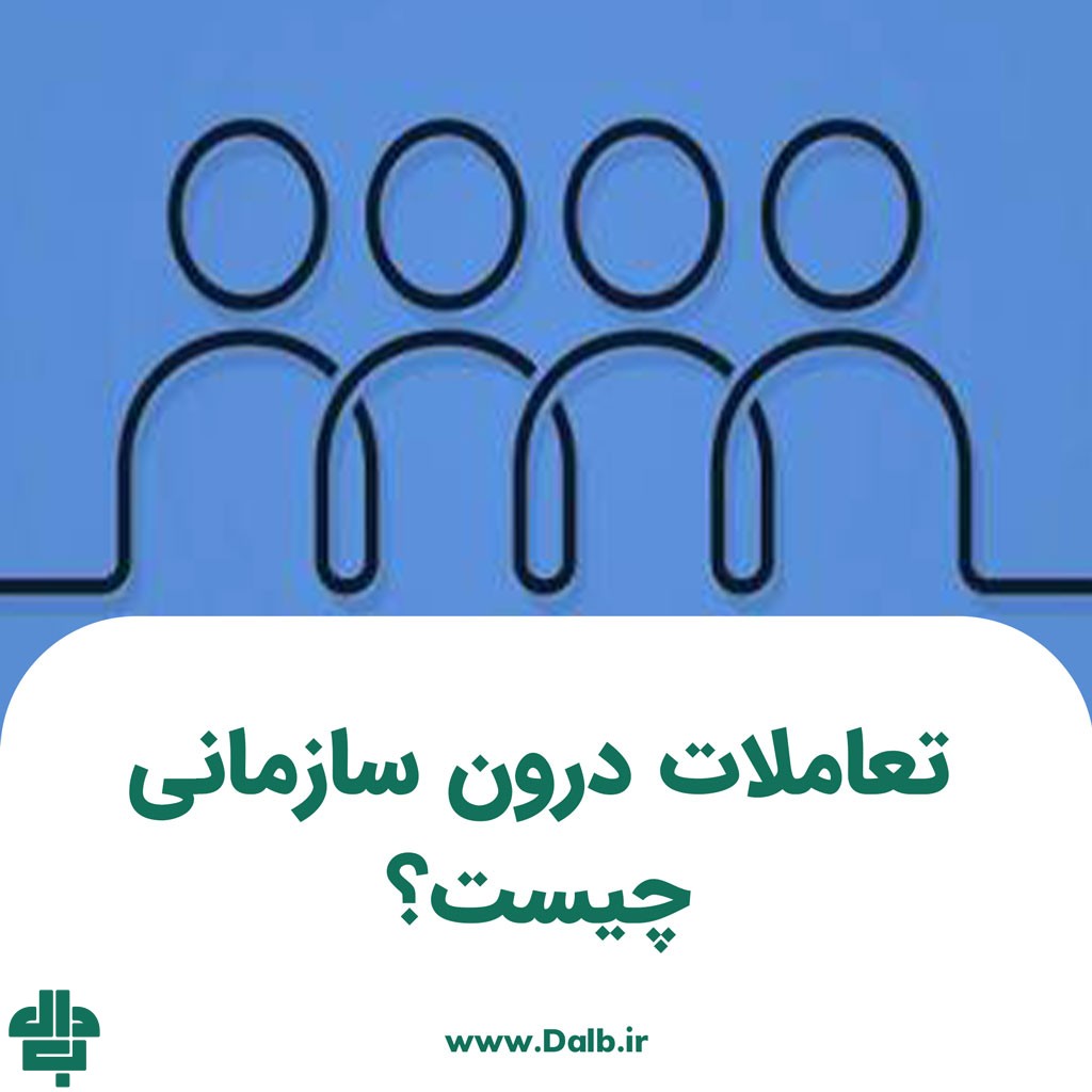 تعاملات درون سازمانی چیست؟