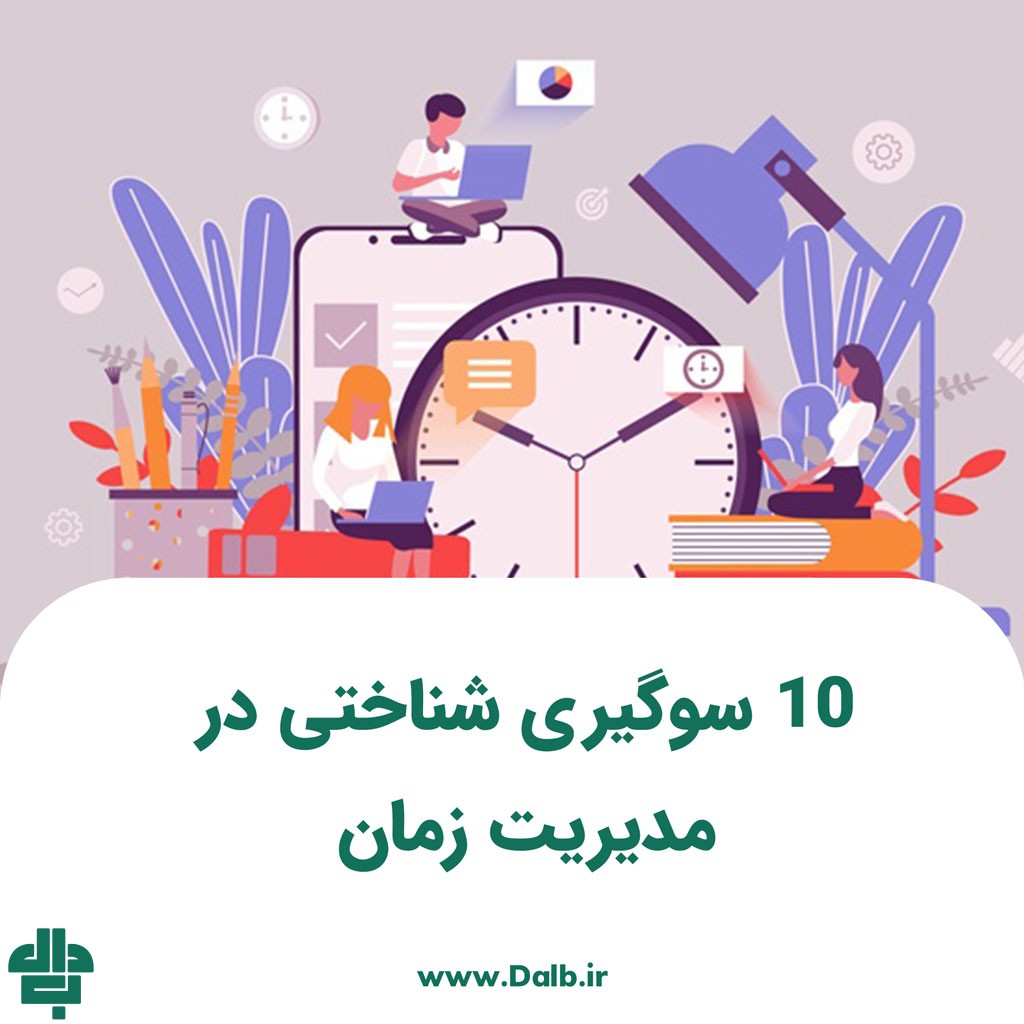 10 سوگیری شناختی در مدیریت زمان