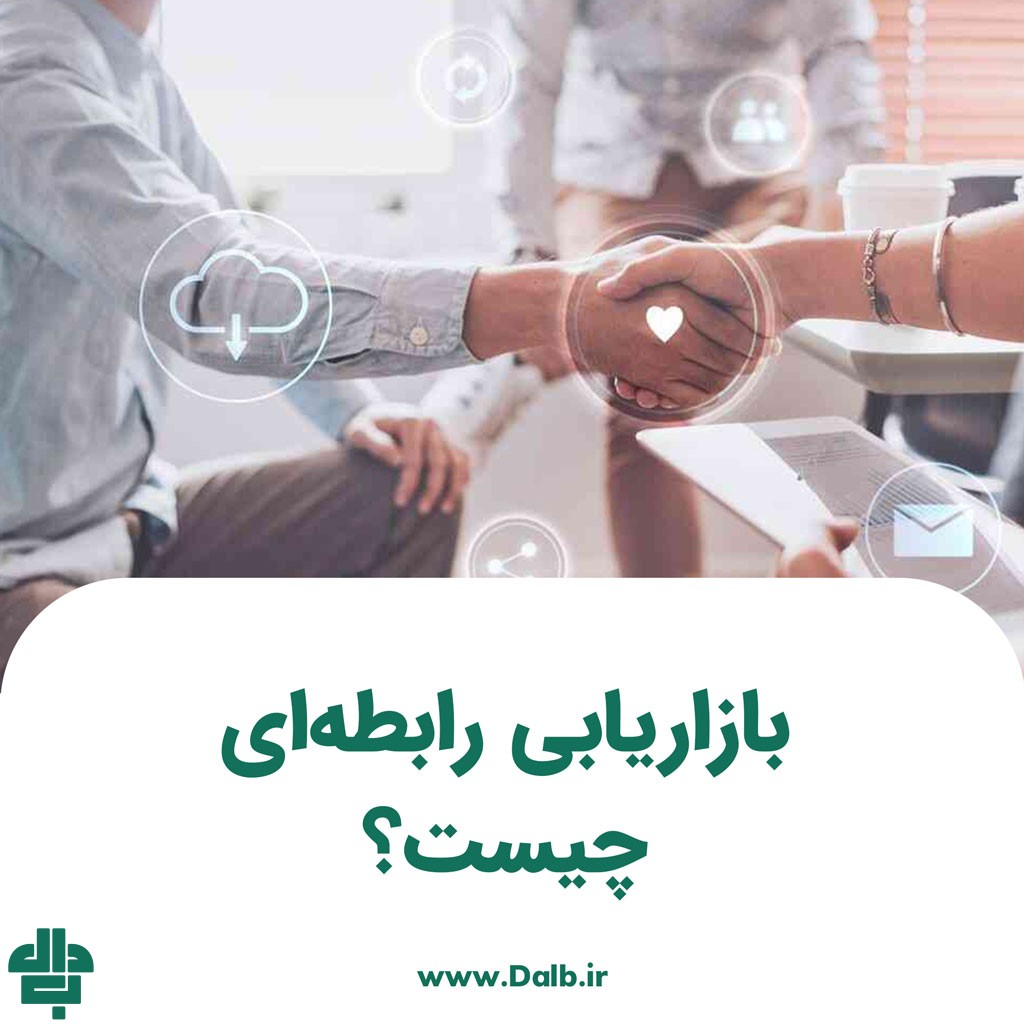بازاریابی رابطه‌ای چیست؟