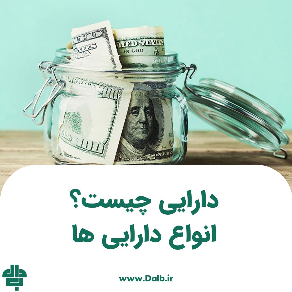 دارایی چیست؟ انواع دارایی‌ ها