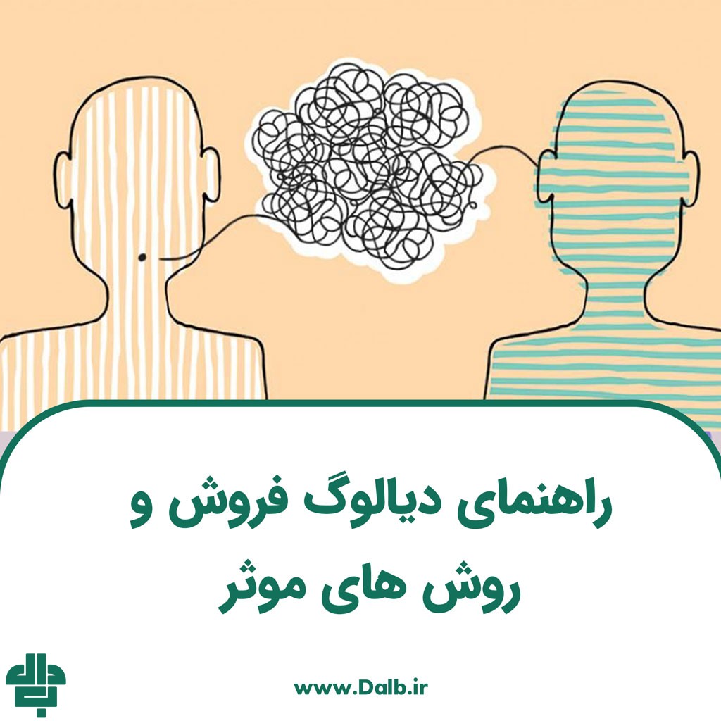 راهنمای دیالوگ فروش