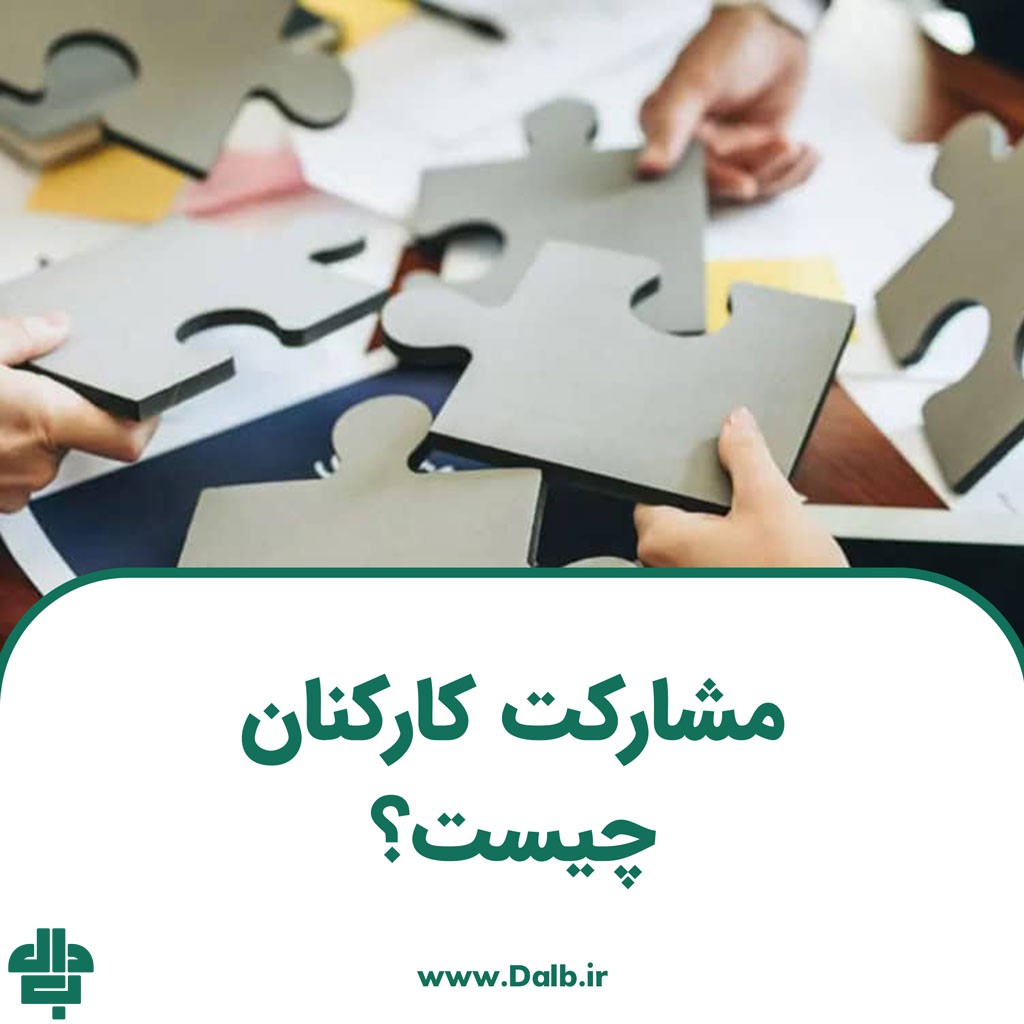 مشارکت کارکنان چیست؟