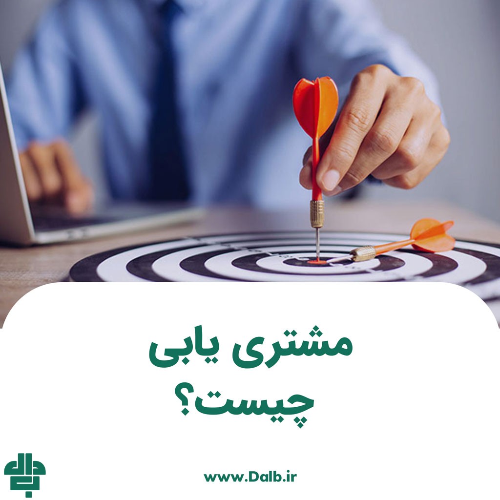 مشتری یابی چیست؟