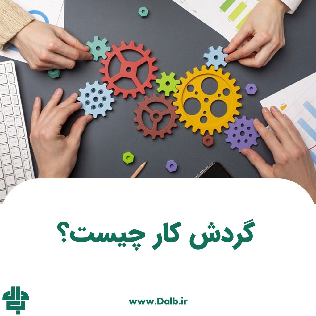 گردش کار چیست؟