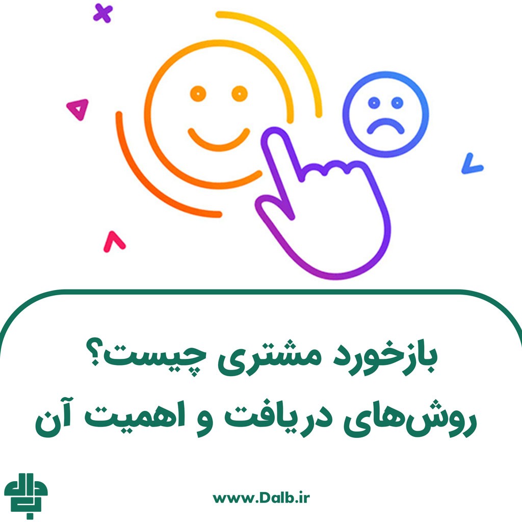 بازخورد مشتری چیست؟ روش‌های دریافت و اهمیت