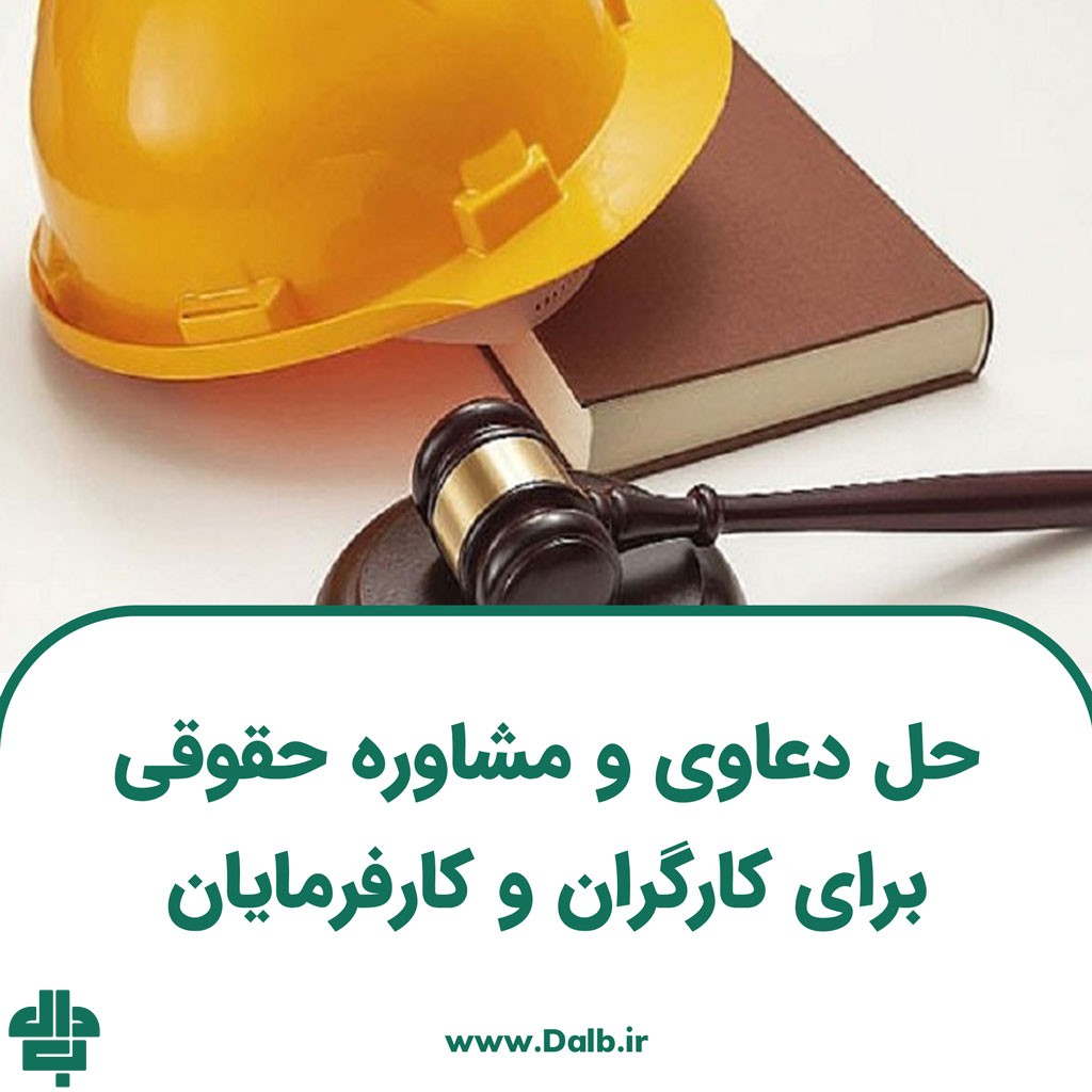حل دعاوی و مشاوره حقوقی برای کارگران و کارفرمایان