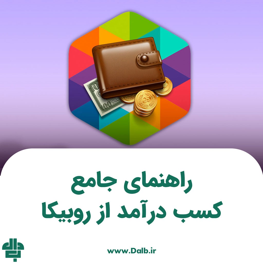 راهنمای جامع کسب درآمد از روبیکا