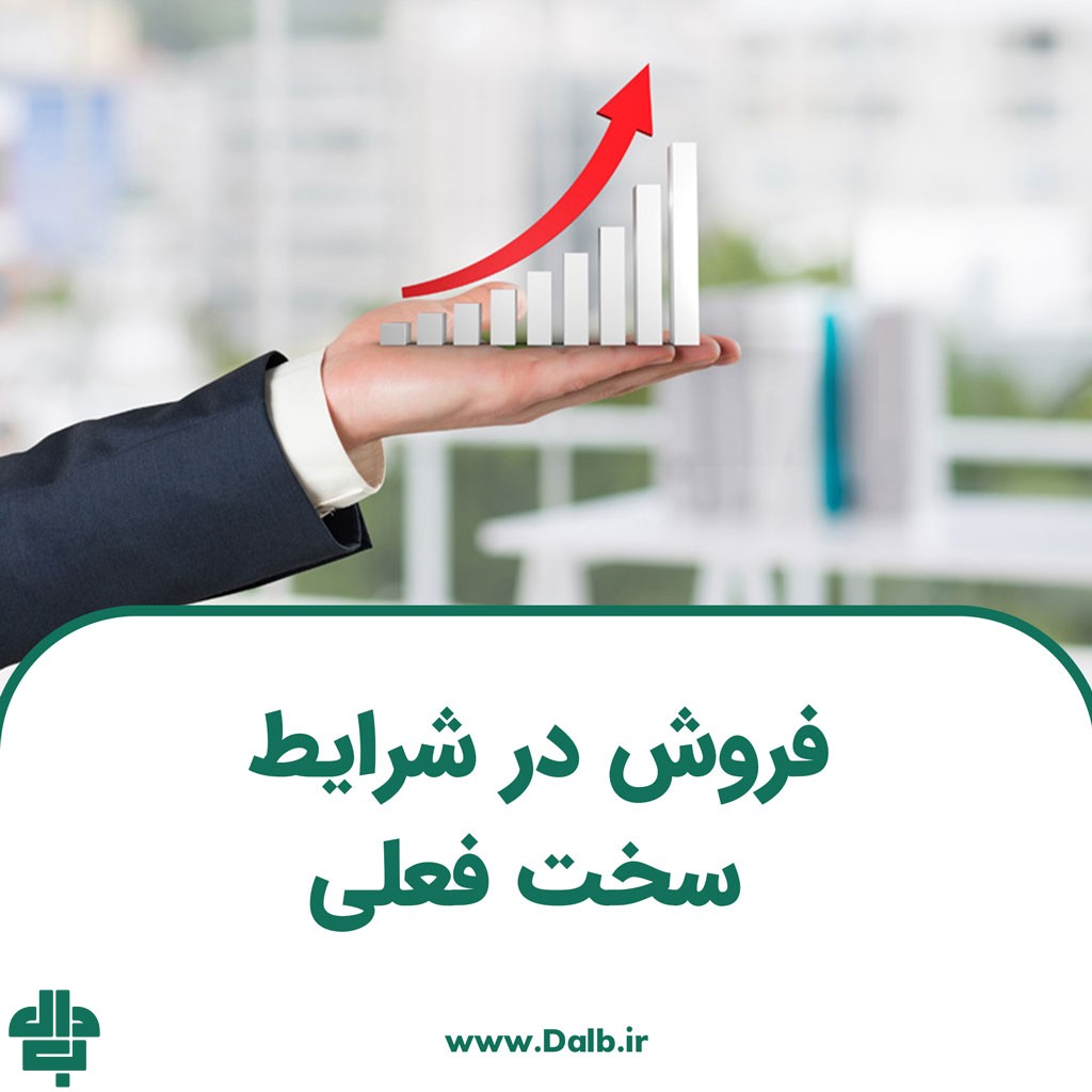 فروش در شرایط سخت فعلی