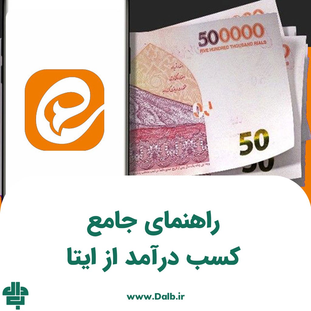 راهنمای جامع کسب درآمد از ایتا