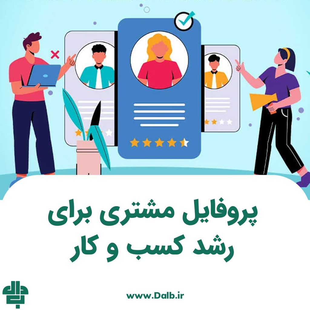 پروفایل مشتری برای رشد کسب‌ و کار