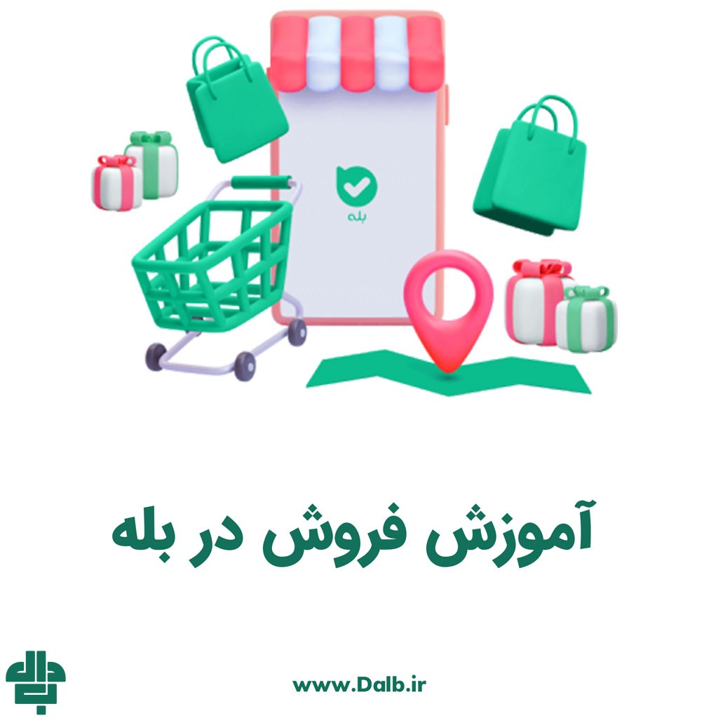 آموزش فروش در بله