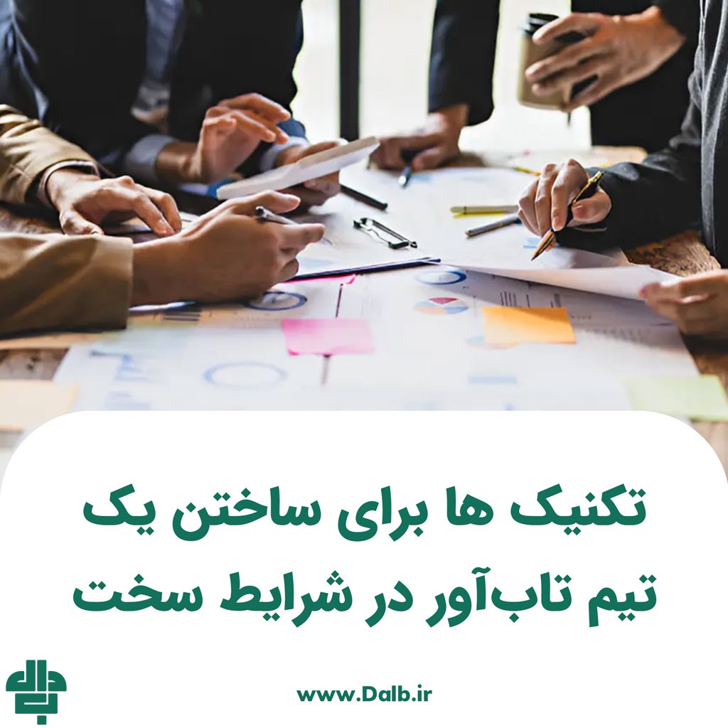 تکنیک‌ ها برای ساختن یک تیم تاب‌آور در شرایط سخت