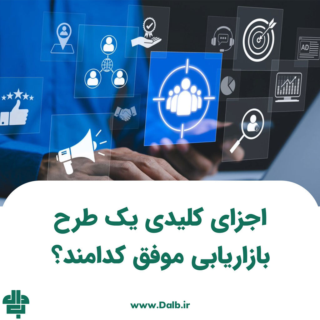 اجزای کلیدی یک طرح بازاریابی موفق کدامند؟